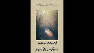 Аудиокнига Ночь перед Рождеством  Николай Гоголь [upl. by Adnohsor623]