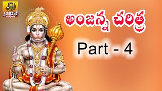 Lava Kusa Songs Charitra  Ramadevi Devotional Songs  Anjanna Charitra Telugu Songs Part  4 [upl. by Selassie318]