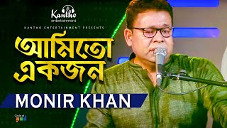 Monir Khan  Ami To Ekjon  আমিতো একজন  TV Program 2020 [upl. by Ingmar]