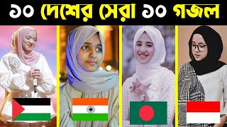 ১০ দেশের সেরা ১০ গজল  Top 10 Gojol  Top 10 Gojol In The World  Top Gojol in The World  Top Gojol [upl. by Ashwell]