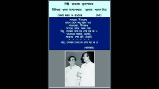 MANABENDRA MUKHERJEE  SAGARER SEEMAREKHA  COMP SHYAMAL MITRA  1961  LY PULAK BANERJEE [upl. by Laeria]