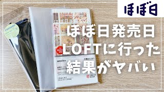 【ほぼ日2025】発売初日にLOFTで購入したアイテム紹介【hobonichi ほぼ日手帳 2025年手帳 weeks ウィークス】 [upl. by Kynthia239]