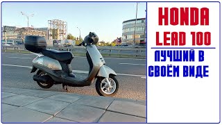 Honda Lead 100  лучший в своем роде [upl. by Niltag]