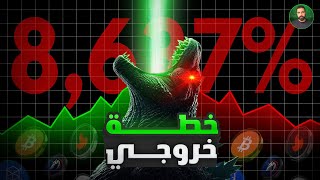 أفضل خطة خروج و بيع البيتكوين و العملات الرقمية 2025 [upl. by Alard804]