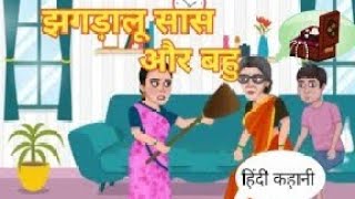 झगड़ालू सास और कामचोर बहु की कहानी Hindi Story  Moral Story For Kids  Motivation Story story [upl. by Llenral]