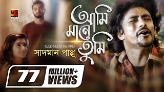 Ami Mane Tumi  আমি মানে তুমি  Sadman Pappu  Bangla New Song  Official Music Video [upl. by Ulyram]