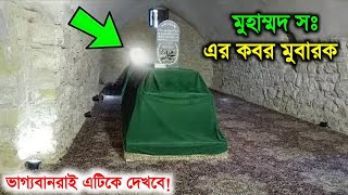 খুব ভাগ্যবানরাই এটিকে দেখবে  রসুল সঃ এর কবর মুবারক  Roza E Rasul  Muhammad sw  Islamic  ik [upl. by Nnil374]