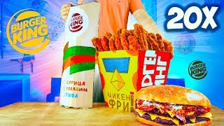 УВЕЛИЧИЛИ МЕНЮ Burger King в 20 раз  ОГРОМНЫЙ БУРГЕР БЕКОНАЙЗЕР ЧИКЕН ФРИ  ВОППЕР РОЛЛ [upl. by Viki]