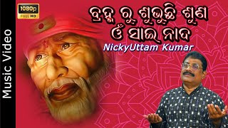 Bramha Ru Subhuchi Suna  Shirdi Sai Bhajan  NickyUttam Kumar  shirdisaibaba [upl. by Ardaid781]