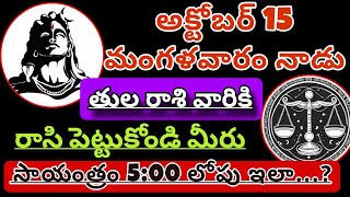 తులారాశికి  14 october 2024  సోమవారం రాశిఫలాలు  telugu daily astrology  rojuvari rasi phalalu [upl. by Cirilla]