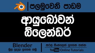 Blender 3D Beginner Course Sinhala  Part 01  RAM Studios Edu 2023 [upl. by Airamas]