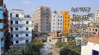 Exclusive 540 Sqft Apartment at Mohammadbag Rayerbag Dhaka [upl. by Franni949]