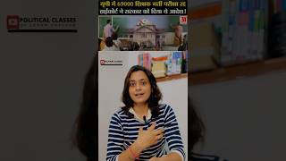 Allahabad High Court’s Big Announcement 📣 of 69000 Teaching Vaccines 2019YoutubeShorts Shorts [upl. by Greyson671]