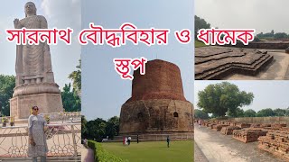 সারনাথ বৌদ্ধবিহার ও ধামেক স্তূপVaranasi tour planUnknown Sarnath and Dhamekh Stupa Baranasi [upl. by Fi]