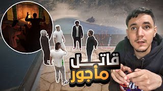 قاتل مأجور 😱 أصعب مهمة في تاريخ  قراند الحياة الواقعية gta5 rp dz [upl. by Esilana]