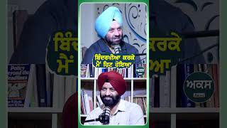 ਬਿੰਦਰਖੀਆ ਕਰਕੇ ਮੈਂ ਹਿਟ ਹੋਇਆ  Podcast With Shamsher Sandhu  Akas [upl. by Berny]