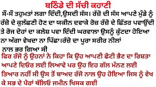 ਰੱਜੋ ਦੀ ਮਾੜੀ ਕਿਸਮਤ।। ਪੰਜਾਬੀ ਕਹਾਣੀ।। punjabi story [upl. by Anasus571]