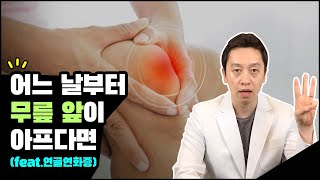 어느 날부터 무릎 앞이 아프다면feat 연골연화증 태후한의원 서혁진원장 [upl. by Jolynn]