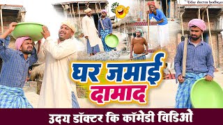 घर जमाई दमाद  GHAR JAMAI DAMADUday Doctor ComedyBinesar chacha comedy [upl. by Leidgam]