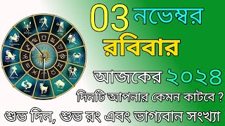 আজকের রাশিফল  3 November 2024  আজকের দিনটি আপনার কেমন হতে চলেছে  Ajker Rashifal Astro World [upl. by Christoffer]