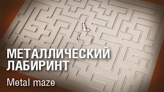 Metal maze Металлический лабиринт [upl. by Janene]