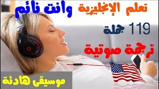 تعلم الانجليزية وانت نائم من خلال 119 عباراة مع التكرار والترجمة الصوتية الانجليزية والعربية [upl. by Taryne]