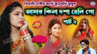 বিজলী দেবীর কন্ঠে কুড়মালি ঝুমুর গান  Lokek Bhire Bahuti Konde Geli Go  Bijali Devi Jhumar Gaan [upl. by Snook64]