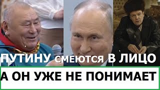 ПУТИНУ СМЕЮТСЯ В ЛИЦО А ОН УЖЕ НЕ ПОНИМАЕТ [upl. by Milton]