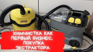 Покупка экстрактора Karcher Puzzi 81с Первый бизнес Химчистка Мебели [upl. by Venterea61]