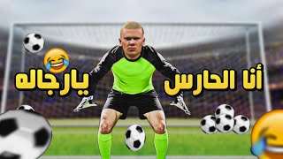 لعبت بهالاند حارس مرمي وكسبت 😂💔 efootball 2024 🔥 [upl. by Akemeuwkuhc874]