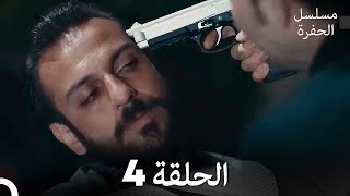 مسلسل الحفرة الحلقة 4 Arabic Dubbed [upl. by Irik634]