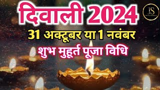 Diwali 2024 ।Diwali Kab Hai । Diwali 2024 Mein Kab Hai ।Diwali 2024 Date । दिवाली पूजा शुभ मुहूर्त [upl. by Ikkir]