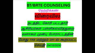 BTBRTE COUNSELING Related Audio voice track from TRB and DPI [upl. by Hoeg]