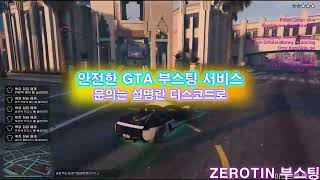 『 ZEROTIN  GTA 부스팅 서비스 』  🔓올 언락  💸돈 부스트  🌐랭크변경  🏃‍♂️빠른 달리기 그리고 더 [upl. by Otrebtuc]