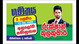 Grade 09 අනුලෝම සමානුපාත [upl. by Ahsekyw]