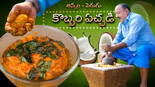 కొబ్బరి పచ్చడి  అన్నంచపాతీటిఫిన్ లోకి  Coconut Chutney  Food on Farm [upl. by Ahsilahk]