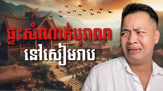 បទពិសោធន៍ព្រឺរោម​  EP១៥៤ វគ្គ ផ្ទះសំណាក់បុរាណនៅសៀមរាប​  Ghost Stories Khmer រឿងពិត [upl. by Mcgray313]