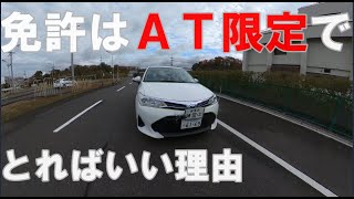 AT限定免許でいいじゃない！初めて自動車の免許を取るなら迷わずAT限定を選ぶ理由 [upl. by Warford821]