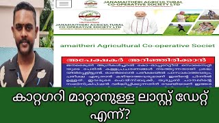 റാങ്ക്ലിസ്റ്റിൽ വരാത്തവരുടെ അടുത്ത ലിസ്റ്റ് എന്ന് വരും  Janamaithri society exam rank list updates [upl. by Enyamrahc]