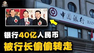 中国银行三任行长联手盗取银行资金40亿！随后外逃美国逍遥自在？ [upl. by Ydaj283]