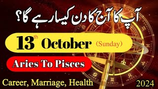 Aaj Ka Din 13 October 2024 Aj Ka Din Kaisa Rahega  Today Horoscope ajkadin horoscope daily [upl. by Larner642]