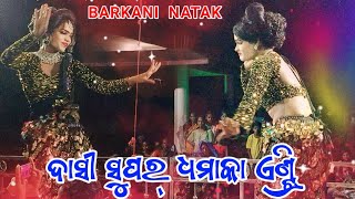 Barkani natak dasi super entry Sambalpuri dhamaka dance video [upl. by Joan707]