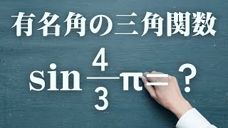 これを2秒で求める【三角関数】 [upl. by Nicholl]