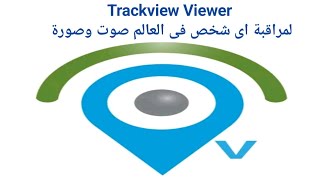 408شرح مميزات تطبيق Trackview Viewer لمراقبة اى تليفون صوت وصورة من اى مكان فى العالم [upl. by Nuy540]