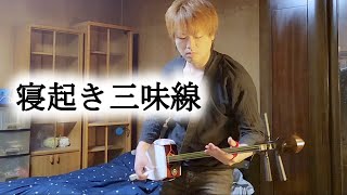 寝起き三味線  A beginner practices shamisen after waking up Suzuki MS8 Kaede Set [upl. by Yelyk298]