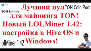 Лучший пул для майнинга TON TONCOIN Новый LOLMiner 142 настройка в Hive OS и Windows [upl. by Shandee]