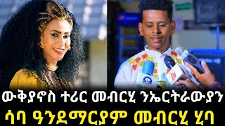 ውቅያኖስ ተሪር መብርሂ ንኤርትራውያንሳባ ዓንደማርያም መብርሂ ሂባ [upl. by Enamart]