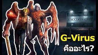 Resident Evil  GVirus คืออะไร [upl. by Billie]