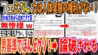 【ツイフェミ】フェミニストさん「私達は人体実験させられる権利が無い！ほんとクソ！」➡︎綺麗に論破されるwwwww【ゆっくり 時事ネタ ニュース】 [upl. by Leynad594]