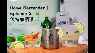 伏特加經典調酒 vodka classic cocktail｜SHeN amp Claire 家庭酒吧 Epi 2 教你簡單調酒 [upl. by Alywt]